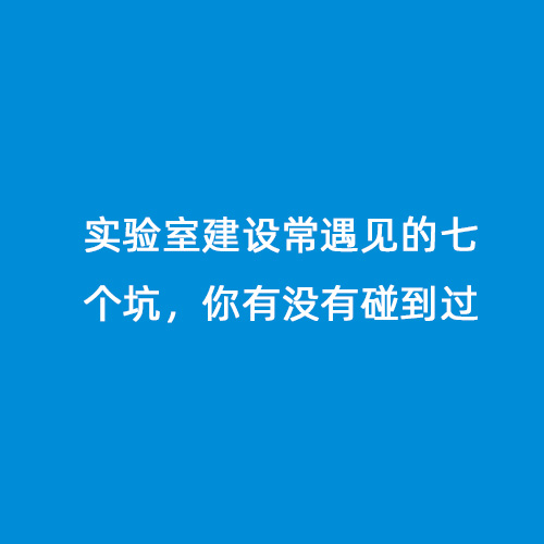 實(shí)驗(yàn)室建設(shè)常遇見的七個(gè)坑，你有沒有碰到過