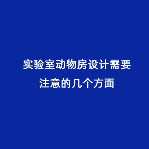 實驗室動物房設(shè)計需要注意的幾個方面