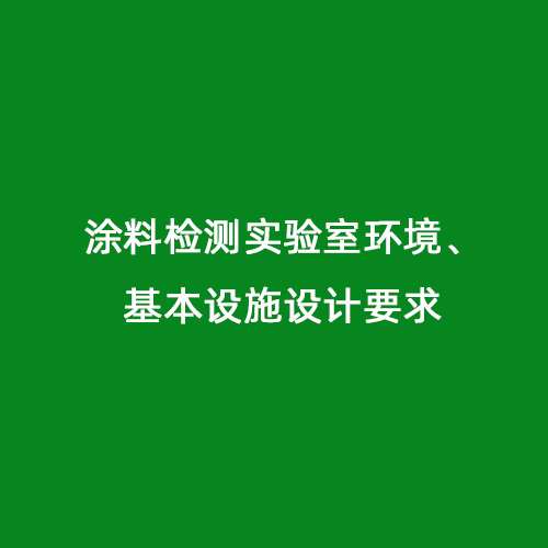 涂料檢測實驗室環(huán)境、基本設施設計要求