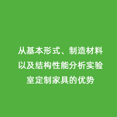 從基本形式、制造材料以及結構性能分析實驗室定制家具的優(yōu)勢